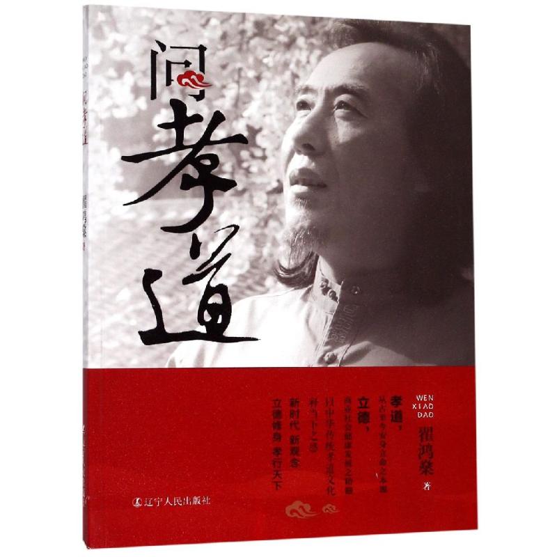 問孝道(修訂版) 翟鴻燊 著 婚戀經管、勵志 新華書店正版圖書籍