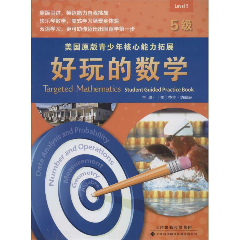 好玩的數學5級 無 著作 Johnson,S. 主編 中學教輔文教 新華書店