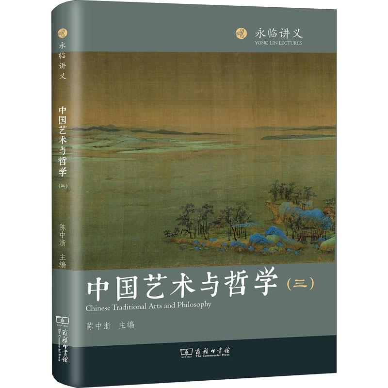 中國藝術與哲學(3) 編者:陳中浙 著 陳中浙 編 中國哲學社科 新華