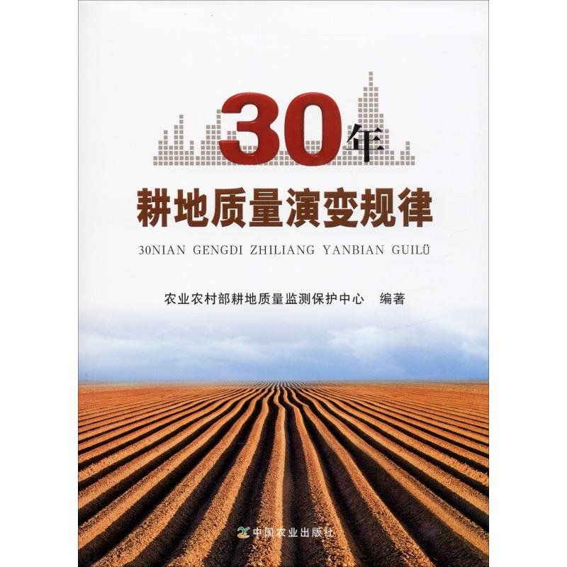 30年耕地質量演變規律 農業農村部耕地質量監測保護中心 著 農業