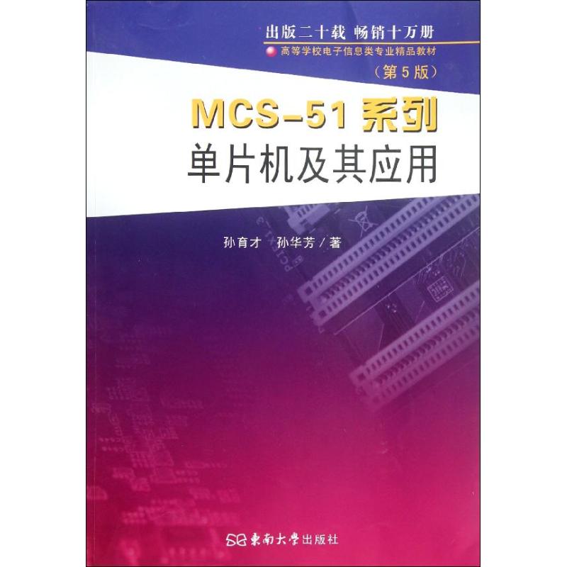 MCS-51繫列單片機及其應用(第5版) 孫育纔,孫華芳 著作 計算機軟