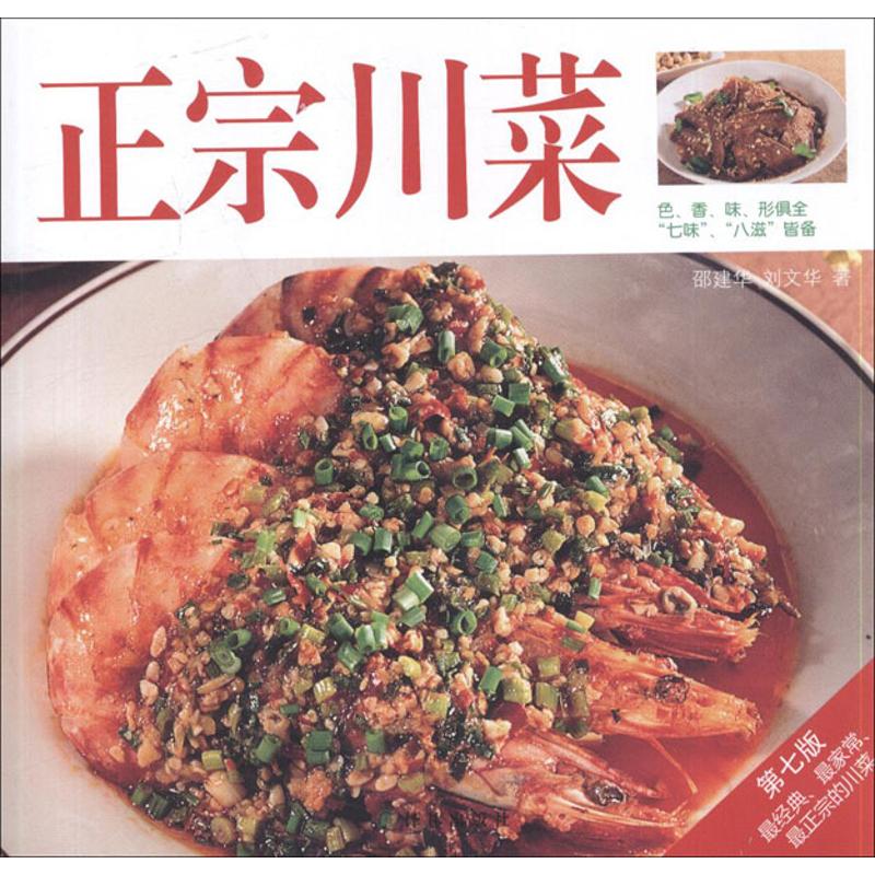 正宗川菜 邵建華,劉文華 著作 飲食營養 食療生活 新華書店正版圖