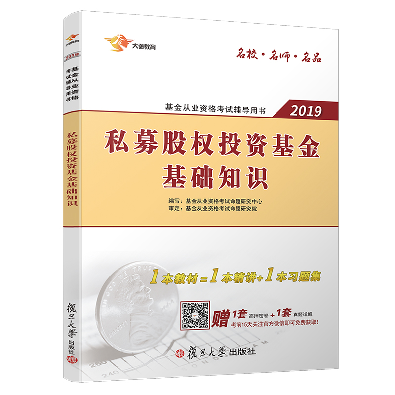 (2019)私募股權投資基金基礎知識 基金從業資格考試命題研究中心