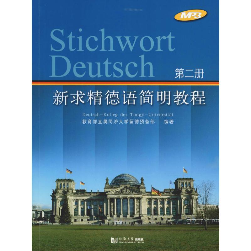 新求精德語簡明教程 第2冊 教育部直屬同濟大學留德預備部 著 德