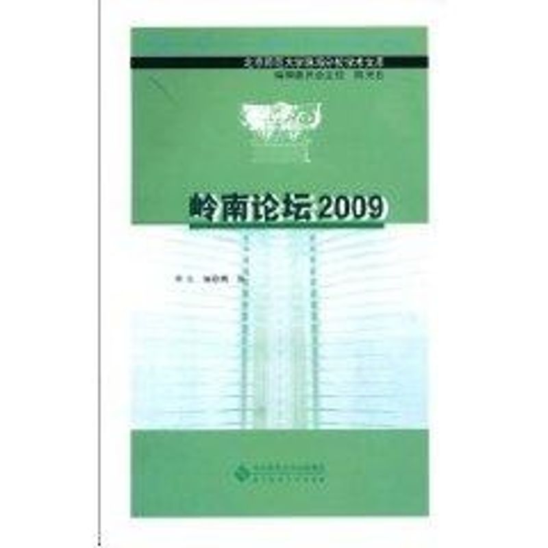 嶺南論壇2009/北京師範大學珠海分校學術文庫 魏信 著作 育兒其他