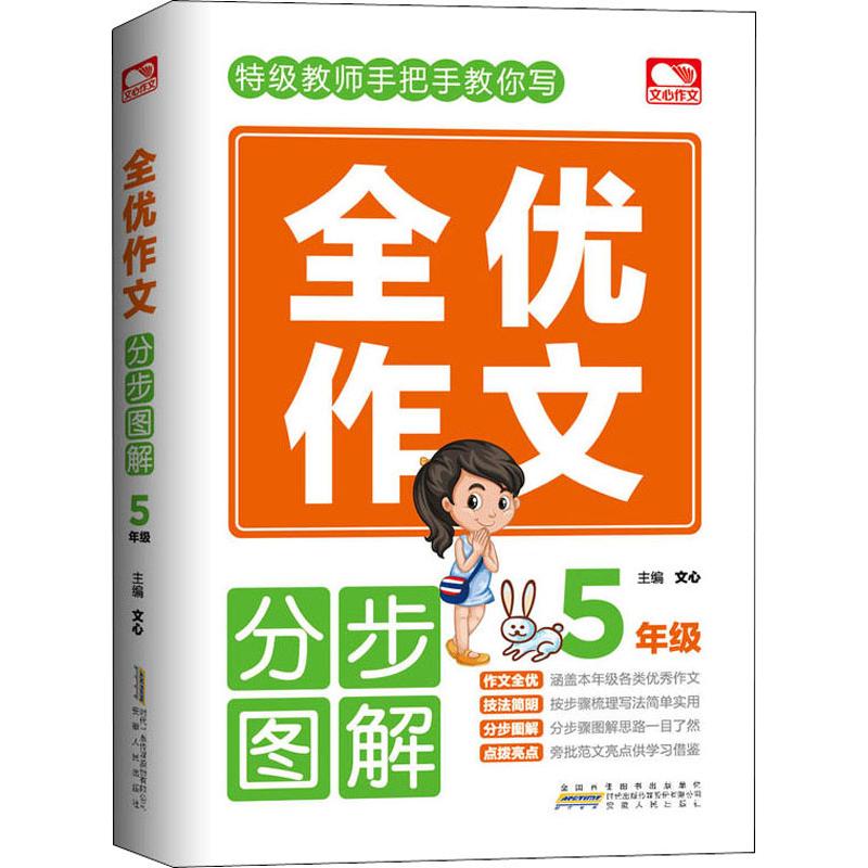 文心作文 全優作文 分步圖解 5年級 文心 編 中學教輔文教 新華書