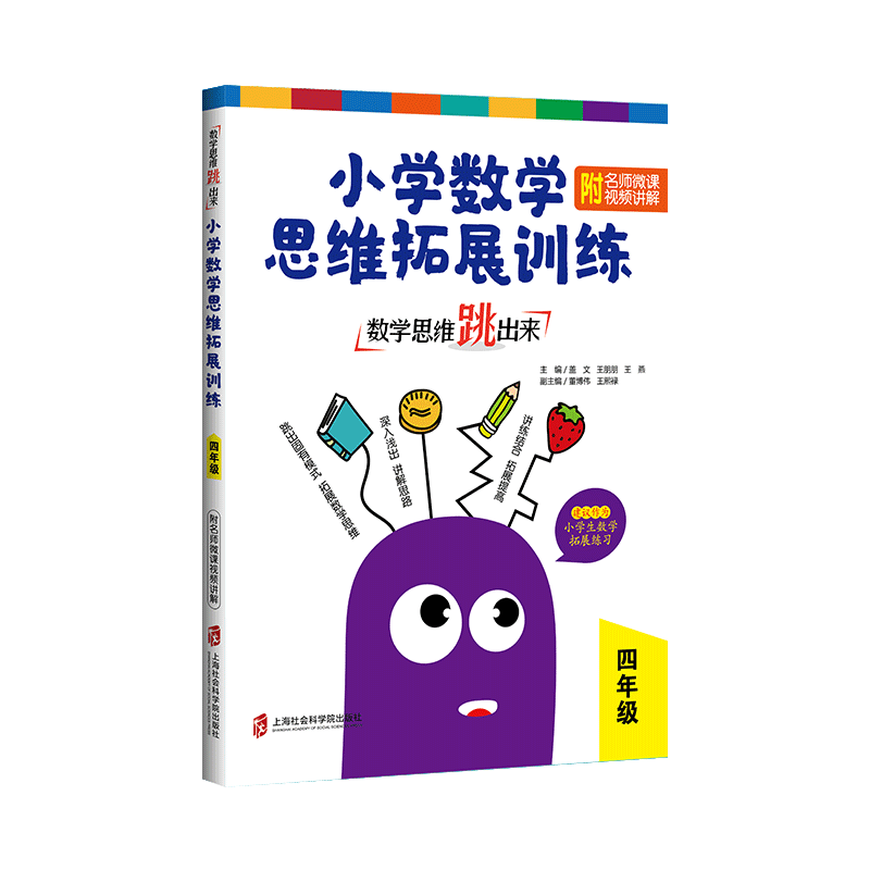 數學思維跳出來 小學數學思維拓展訓練 附名師微課視頻講解 4年級