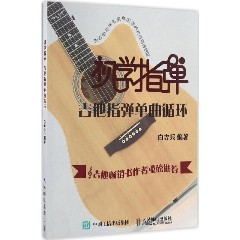 初學指彈 白吉兵 著 音樂（新）藝術 新華書店正版圖書籍 人民郵