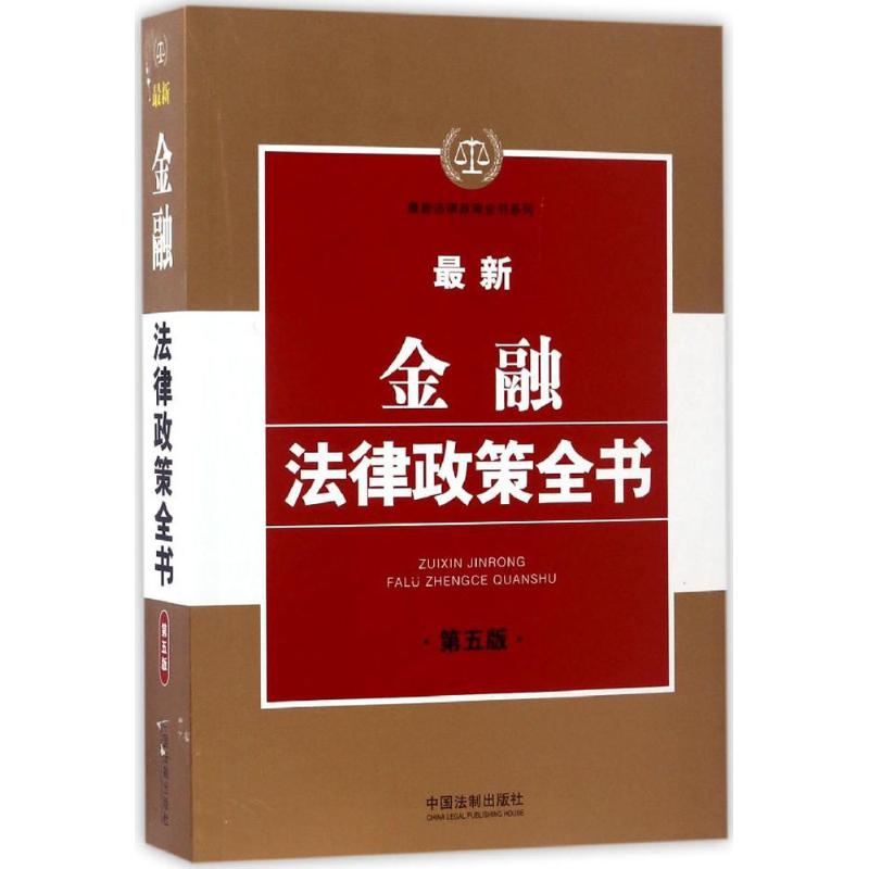 最新金融法律政策全書第5版 中國法制出版社 編 法律知識讀物社科