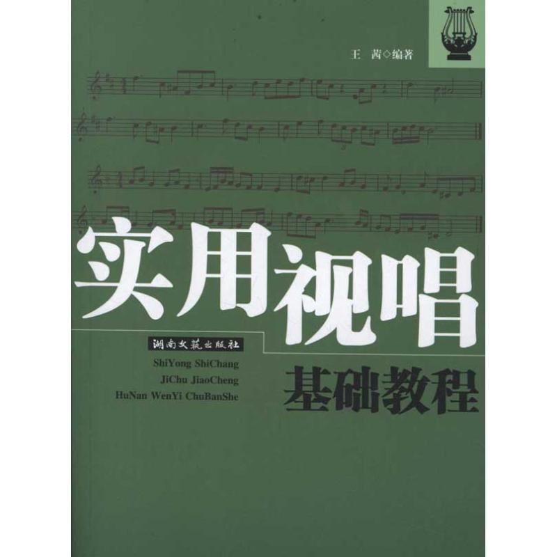 實用視唱基礎教程 王茜 著作 音樂（新）藝術 新華書店正版圖書籍