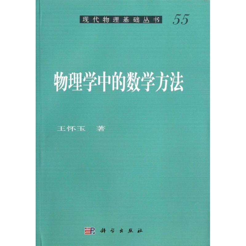 物理學中的數學方法 王懷玉 著作 中學教輔文教 新華書店正版圖書