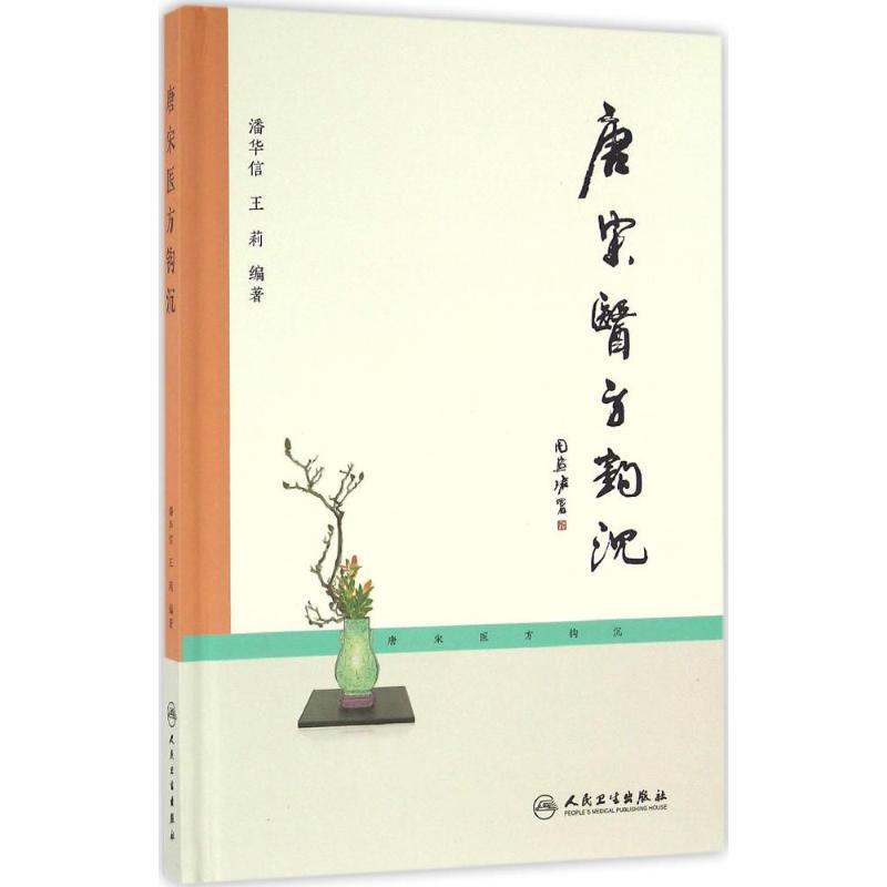 唐宋醫方鉤沉 潘華信,王莉 編著 中醫生活 新華書店正版圖書籍 人