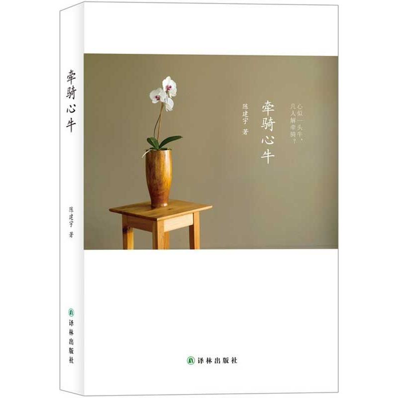 牽騎心牛 陳建宇 著作 中國哲學社科 新華書店正版圖書籍 譯林出