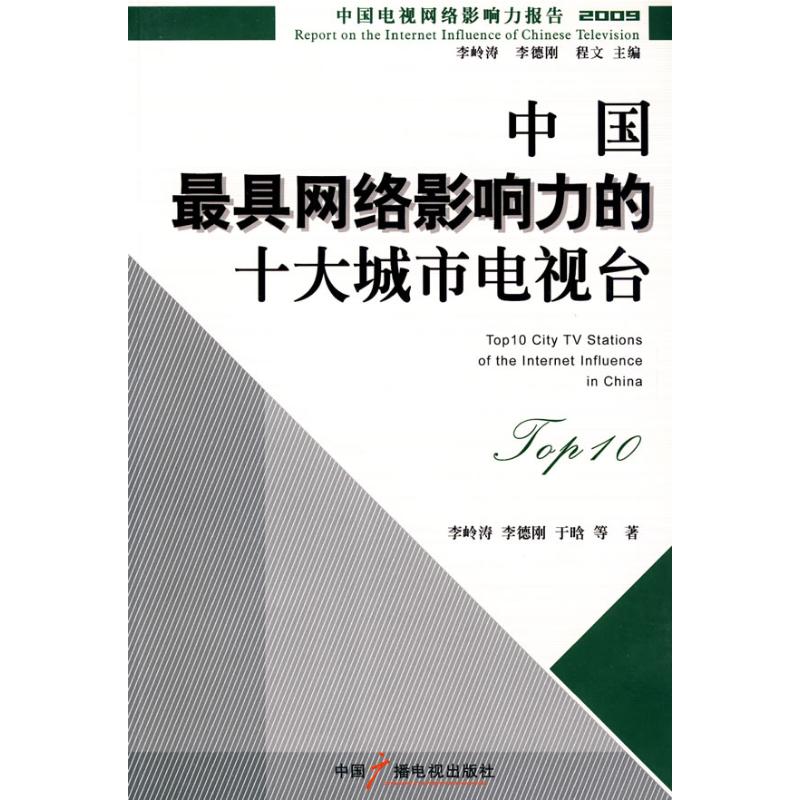 中國最具網絡影響力的十大城市電視臺 李嶺濤 李德剛 於晗等著 著