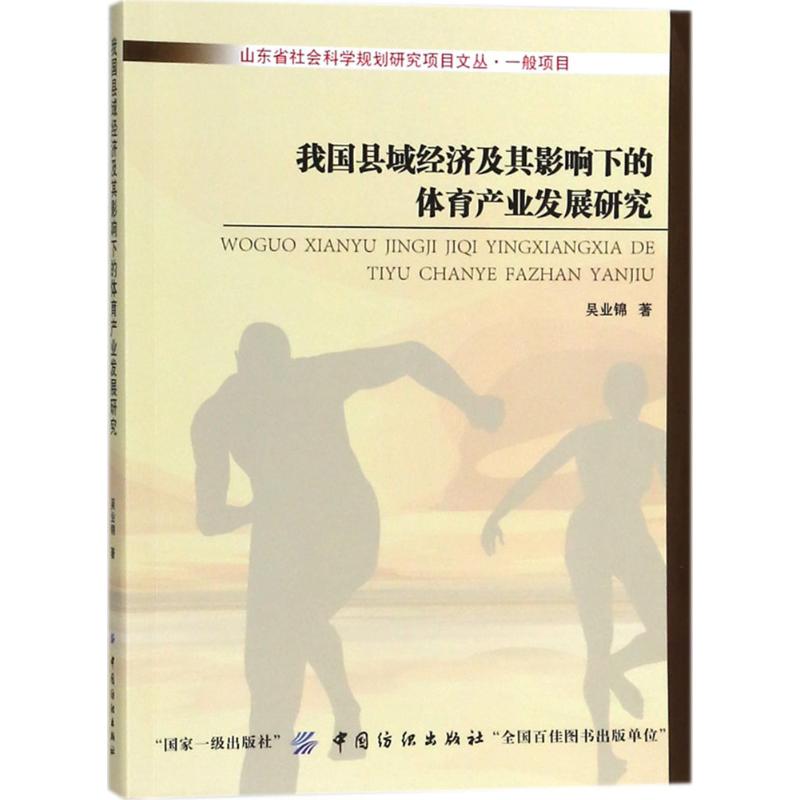 我國縣域經濟及其影響下的體育產業發展研究 吳業錦 著 著作 體育