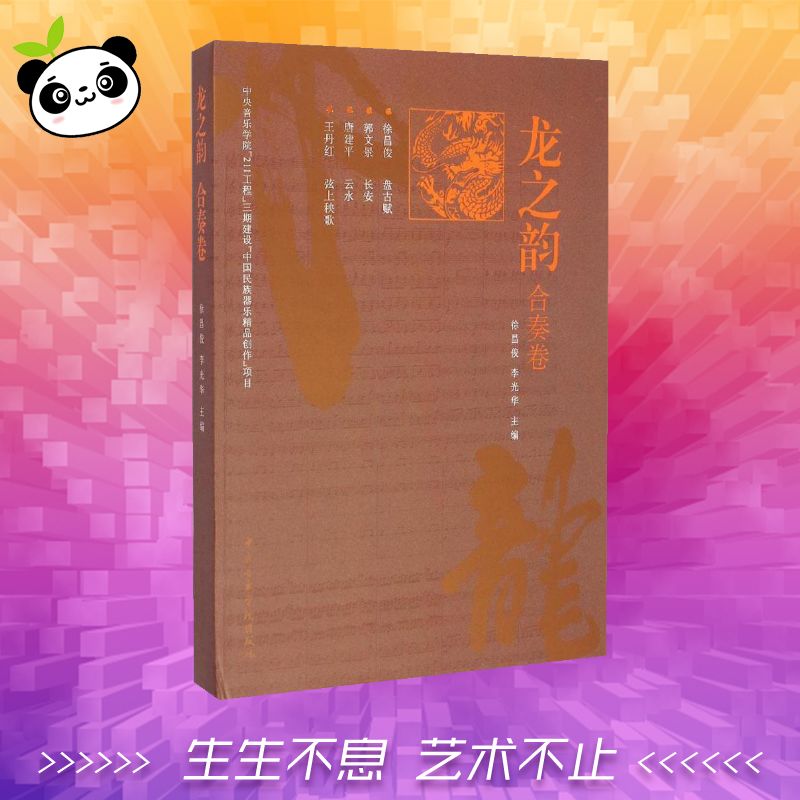 龍之韻合奏卷 徐昌俊,李光華 主編 著作 音樂（新）藝術 新華書店