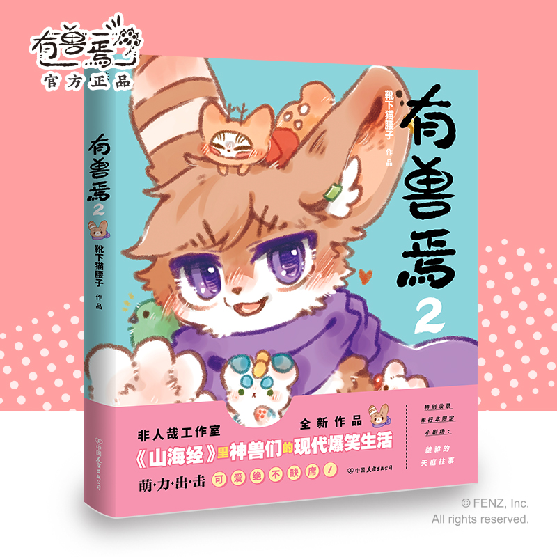 有獸焉 2 靴下貓腰子 著 漫畫書籍文學 新華書店正版圖書籍 中國