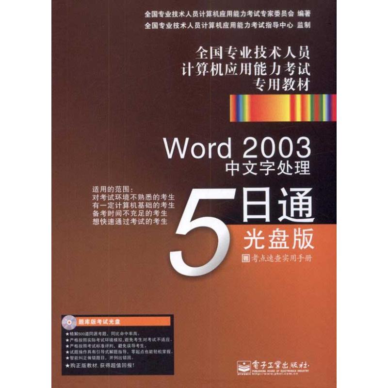 Word 2003中文字處理5日通：光盤版 全國專業技術人員計算機應用