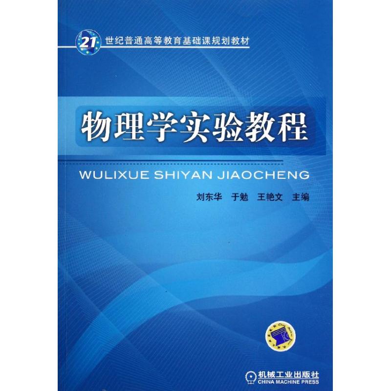 物理學實驗教程 劉東華 著作 大學教材大中專 新華書店正版圖書籍