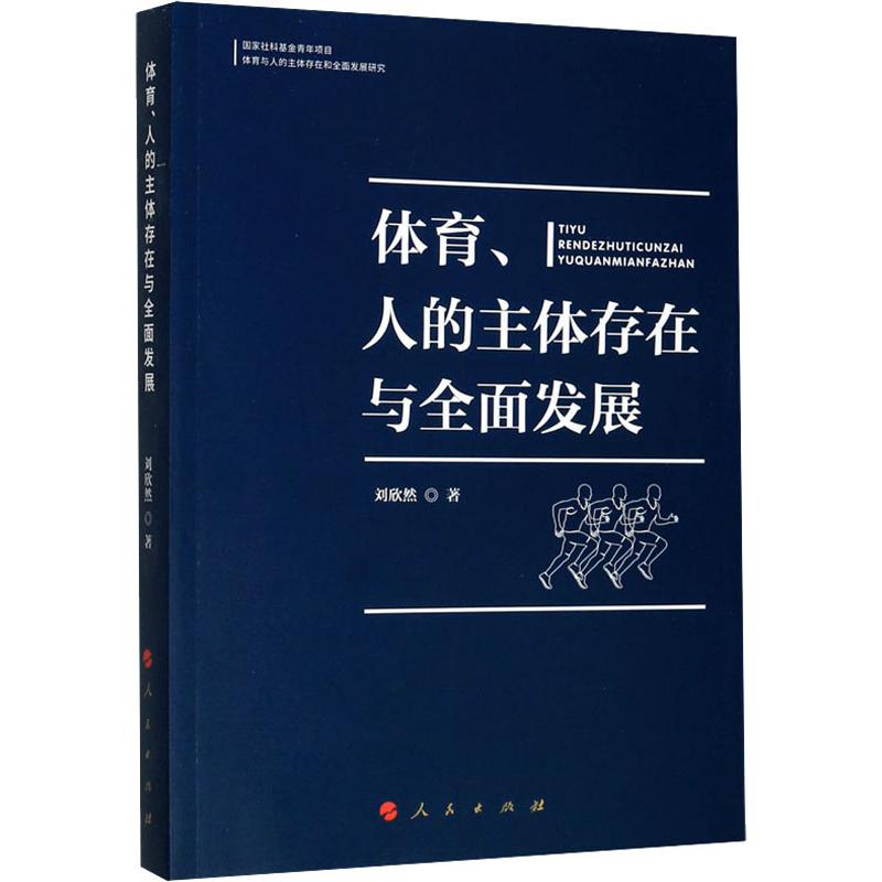 體育、人的主體存在與全面發展 劉欣然 著 體育運動(新)文教 新華