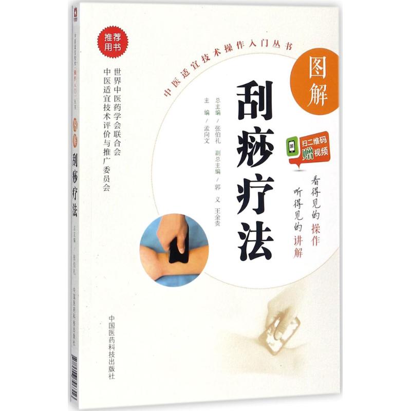 圖解刮痧療法 孟向文 主編 中醫生活 新華書店正版圖書籍 中國醫