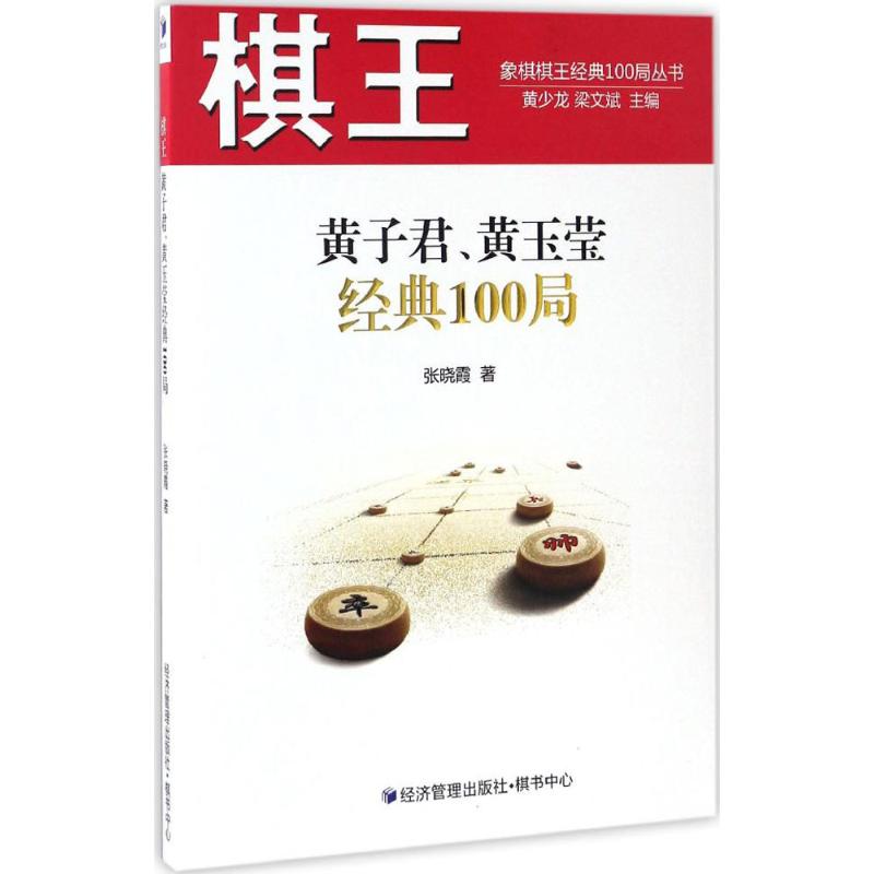 棋王黃子君、黃玉瑩經典100局 張曉霞 著 體育運動(新)文教 新華