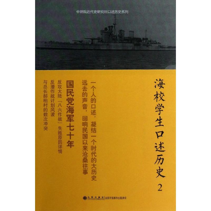 海校學生口述歷史2 張力,等 著作 中國哲學社科 新華書店正版圖書