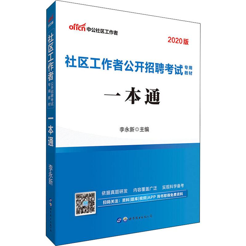 中公社區工作者 社區工作者公開招聘考試專用教材 一本通 2020 李