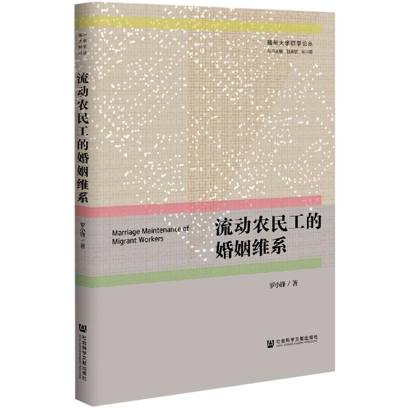 流動農民工的婚姻維繫 羅小鋒 著 無 編 無 譯 婚戀經管、勵志 新