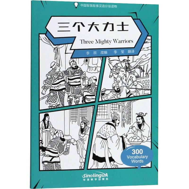 三個大力士 李欣 著 李欣 編 李瑩 譯 語言文字文教 新華書店正版