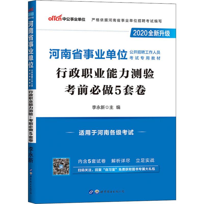 中公事業單位 行政職業能力測驗考前必做5套卷 2020 李永新 編 公