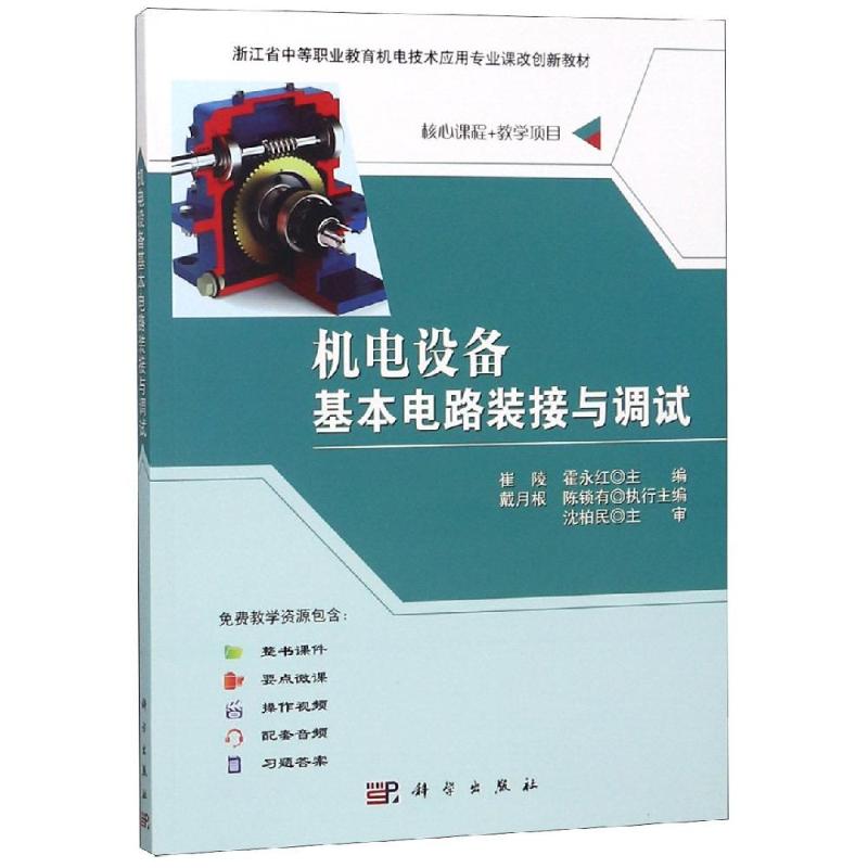 機電設備基本電路裝接與調試/崔陵 崔陵, 著 大學教材大中專 新華