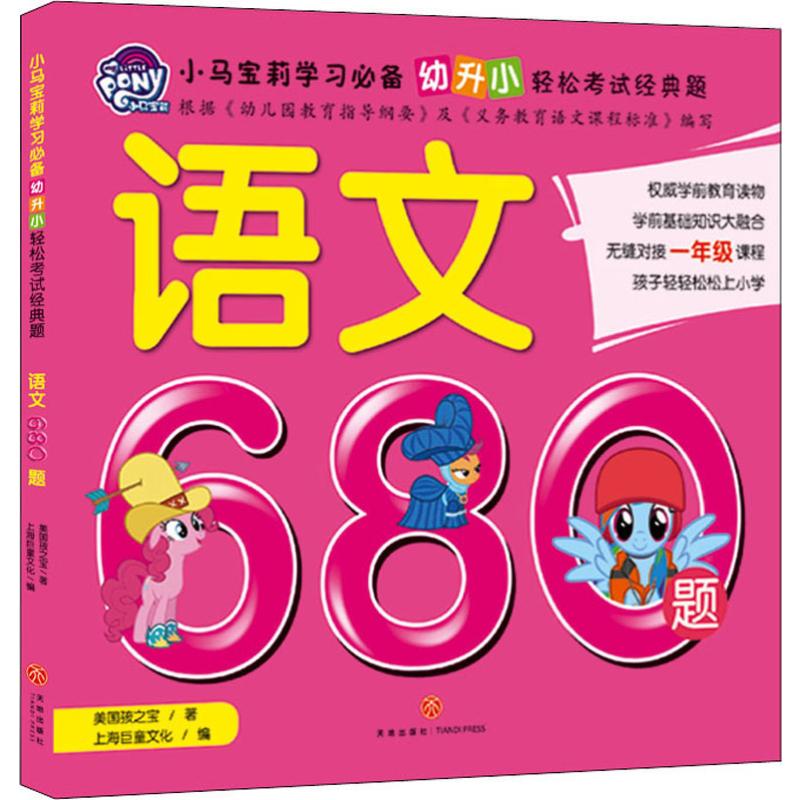 語文680題 美國孩之寶 著 上海巨童文化 編 少兒藝術/手工貼紙書/