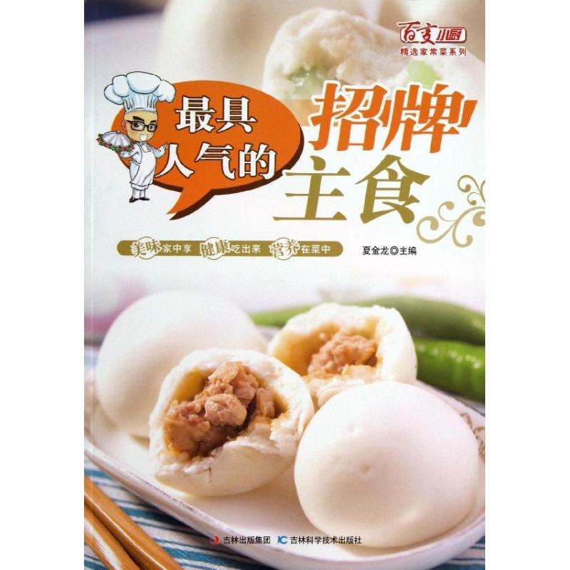 最具人氣的招牌主食 夏金龍 編 著作 飲食營養 食療生活 新華書店