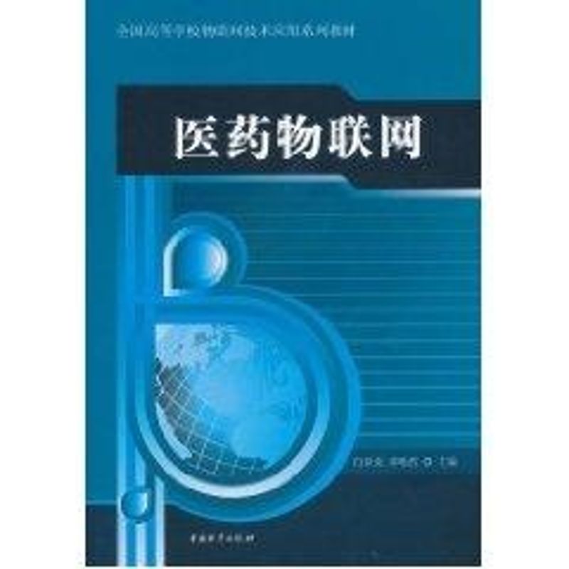 醫藥物聯網 白世貞，牟唯哲　主編 著作 管理其它經管、勵志 新華