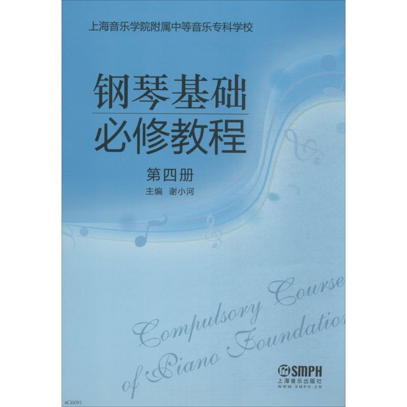 鋼琴基礎必修教程第4冊 謝小河 主編 著作 音樂（新）藝術 新華書