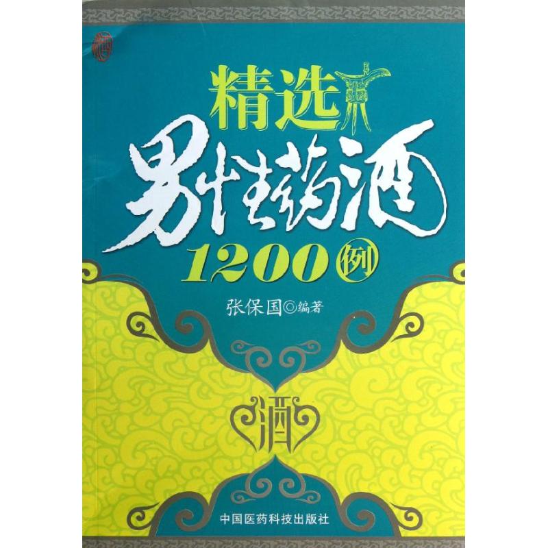 精選男性藥酒1200例 張保國 著作 家庭醫生生活 新華書店正版圖書