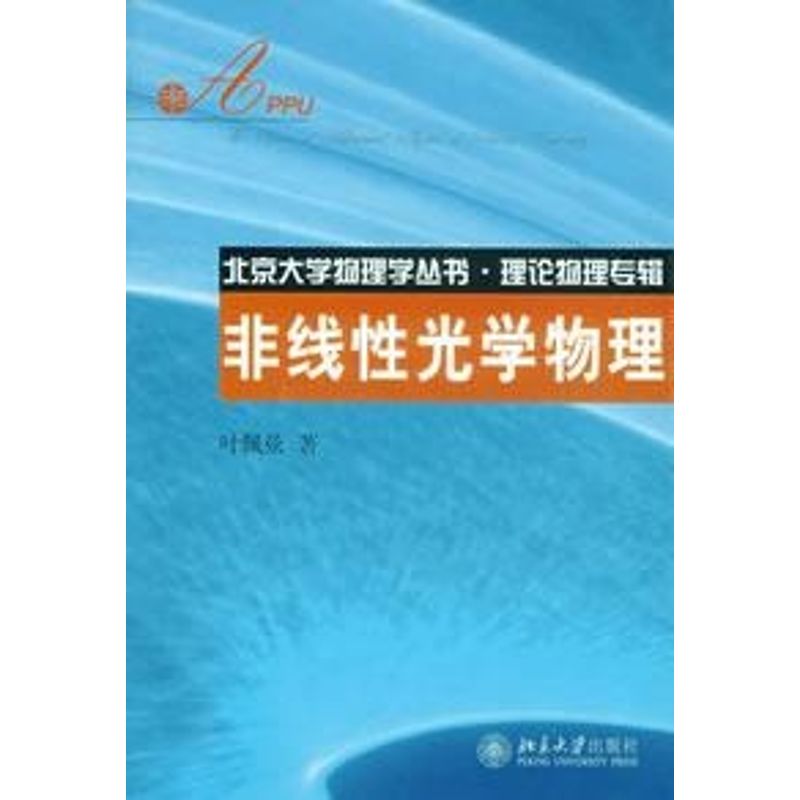 北京大學物理學叢書.理論物理專輯—非線性光學物理 葉佩弦 著作