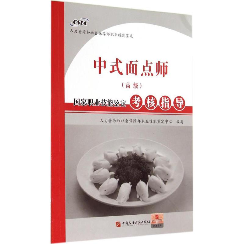 中式面點師(高級)國家職業技能鋻定考核指導 人力資源和社會保障