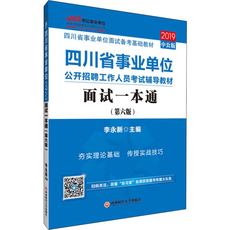中公事業單位 面試一本通(第6版) 中公版 2019 李永新 編 公務員