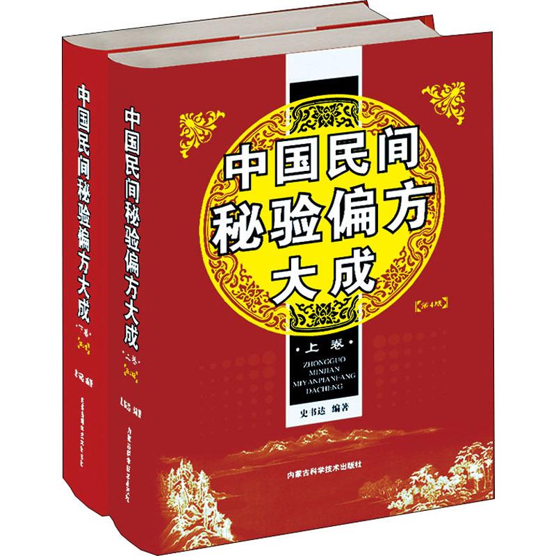 中國民間秘驗偏方大成(2冊) 史書達 著 中醫生活 新華書店正版圖