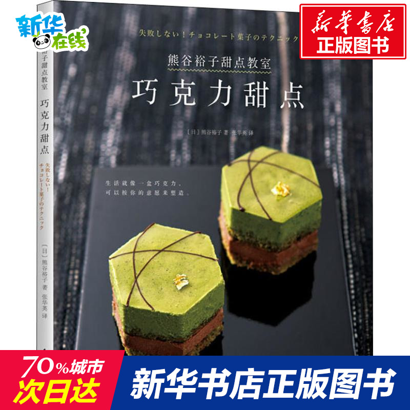 熊谷裕子甜點教室 巧克力甜點 (日)熊谷裕子 著 張華英 譯 飲食營