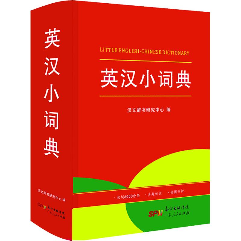 英漢小詞典 編者:漢文辭書研究中心 著 漢文辭書研究中心 編 其它