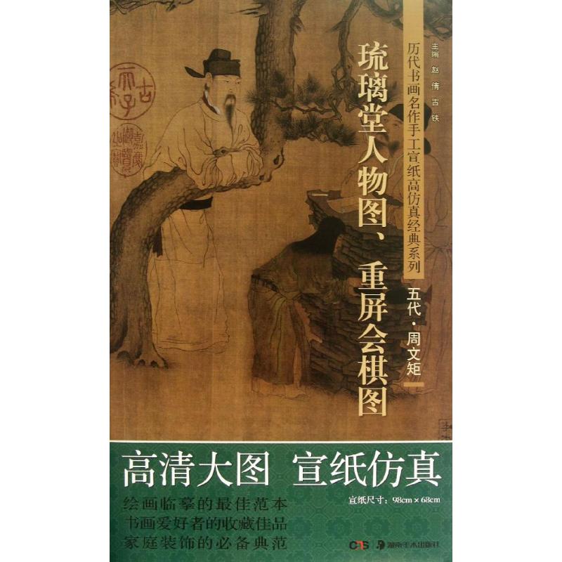 琉璃堂人物圖.重屏會棋圖 趙倩 古鐵 編 著作 工藝美術（新）藝術