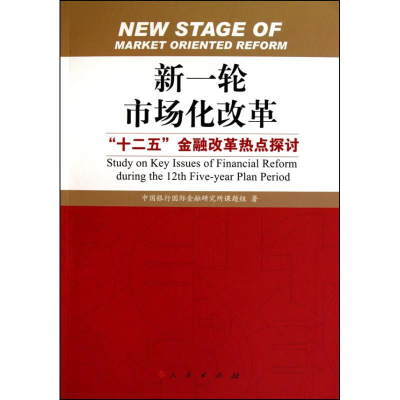 新一輪市場化改革——“十二五”金融改革熱點探討 中國銀行國際