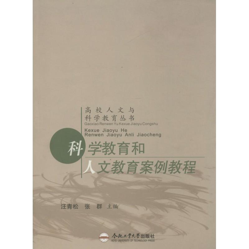 科學教育和人文教育案例教程 無 著作 汪青松 等 主編 育兒其他文