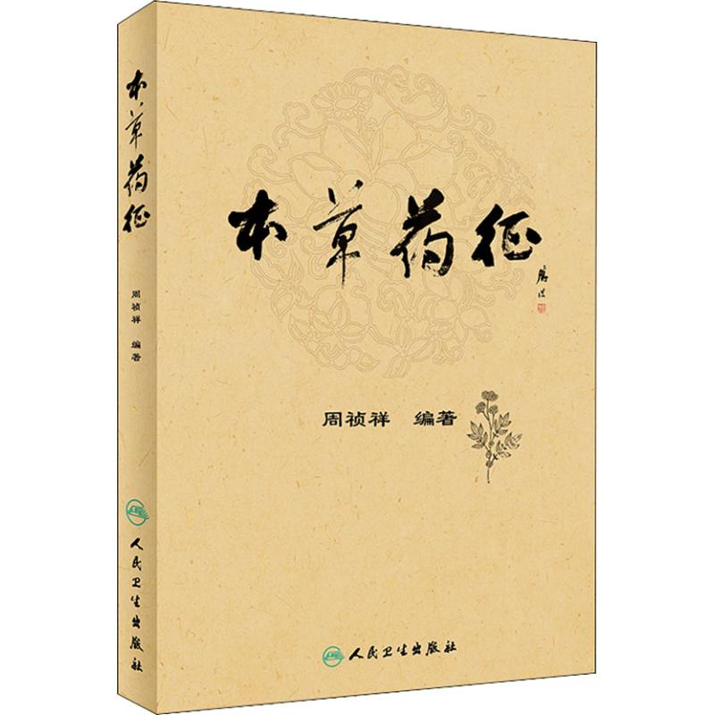 本草藥征 周禎祥 著 中醫生活 新華書店正版圖書籍 人民衛生出版