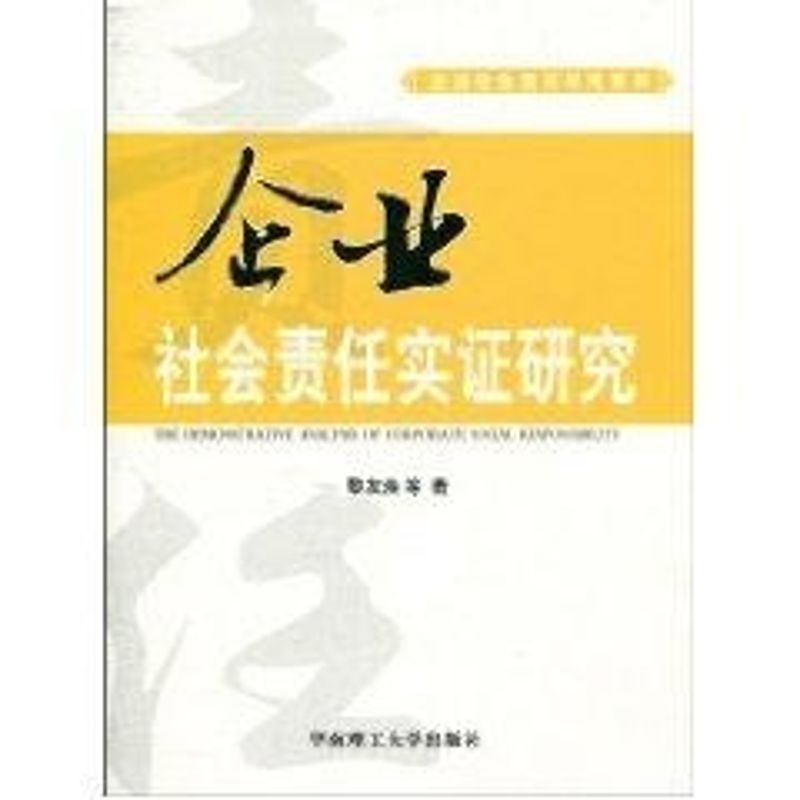 企業社會責任實證研究