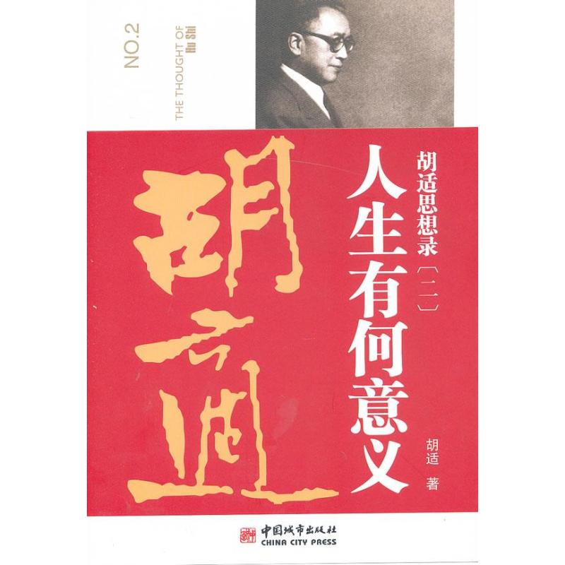 人生有何意義 2 胡適 著作 中國哲學社科 新華書店正版圖書籍 中