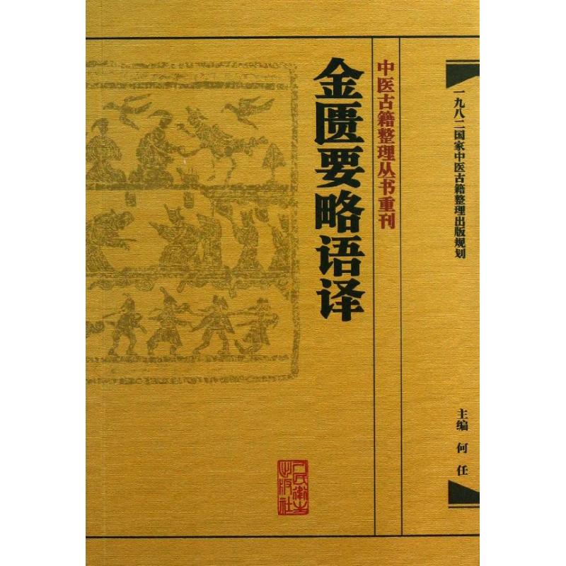 金匱要略語譯 何任 編 著作 中醫生活 新華書店正版圖書籍 人民衛